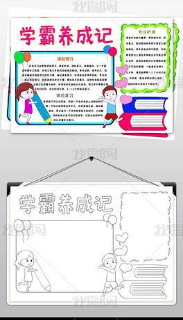 小小学霸养成记手抄报图片