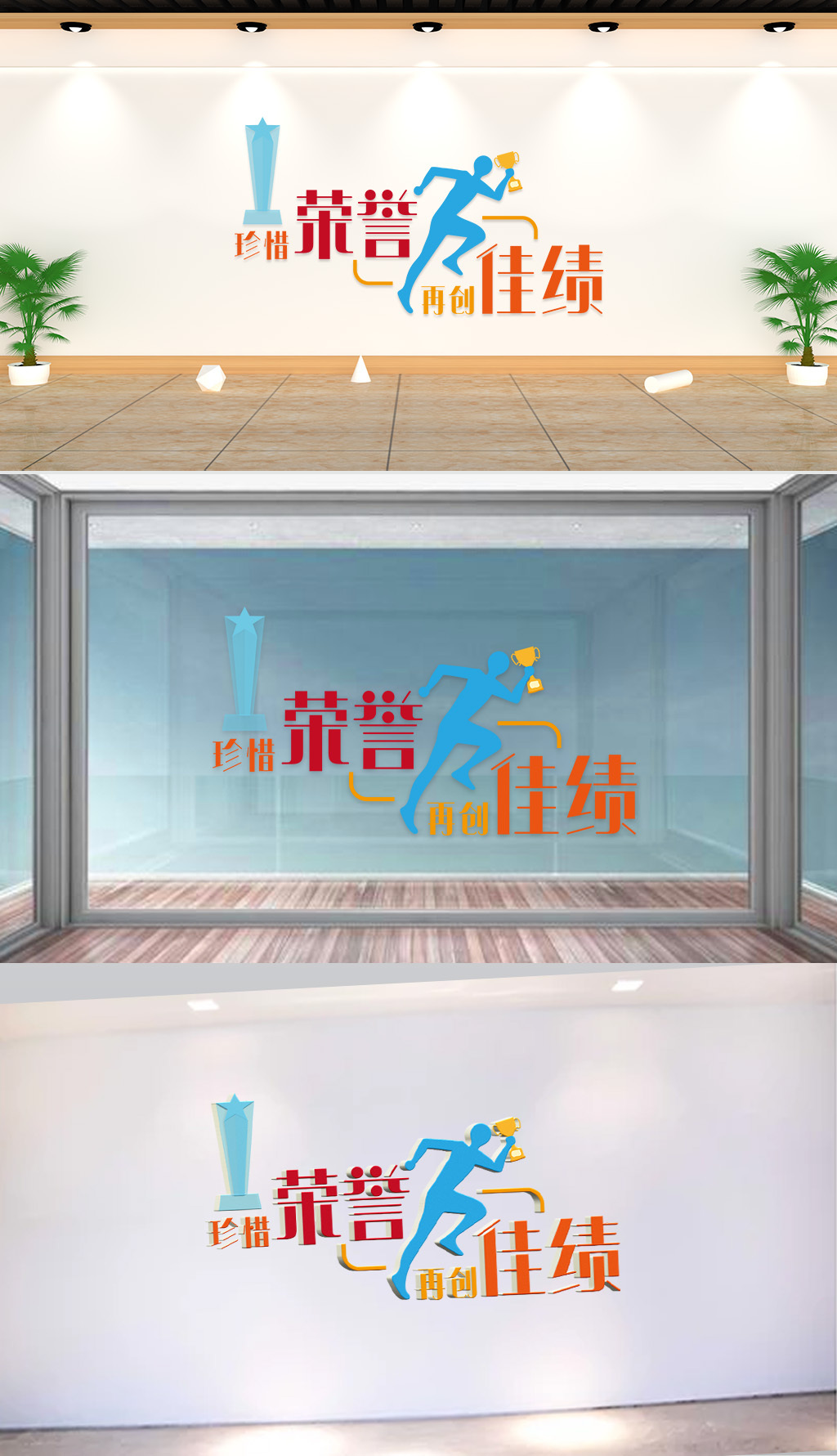 文化墙-企业标语-珍惜荣誉再创佳绩