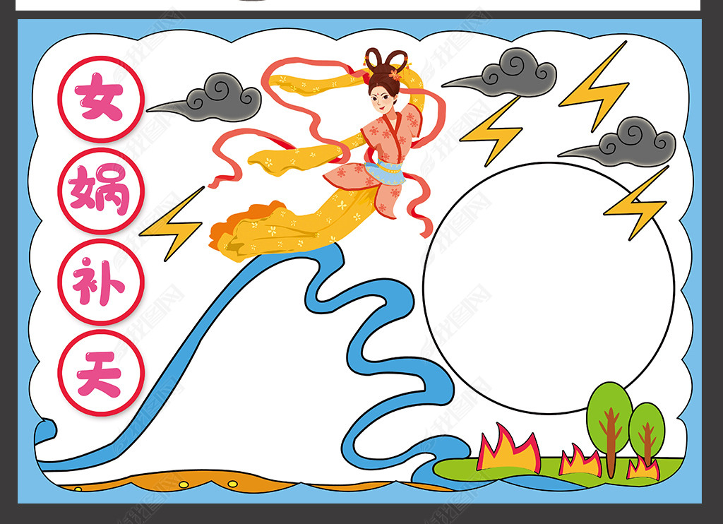 原创女娲补天手抄报中国民间神话故事传统文化传说电子小报模板版权可