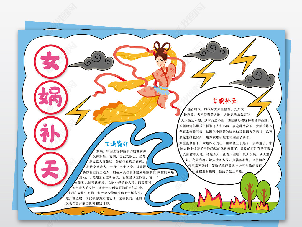 原创女娲补天手抄报中国民间神话故事传统文化传说电子小报模板版权可