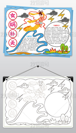 原创女娲补天手抄报中国民间神话故事传统文化传说电子小报模板版权可