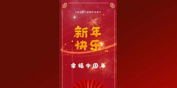 幸福中国年喜庆祝福新年快乐竖版手机视频AE模板