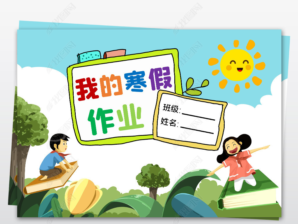 卡通简单小学生寒假生活作业文集封面封皮手抄报线稿模板