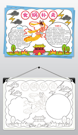 原创女娲补天手抄报中国民间神话故事文化传说电子小报模板版权可商用