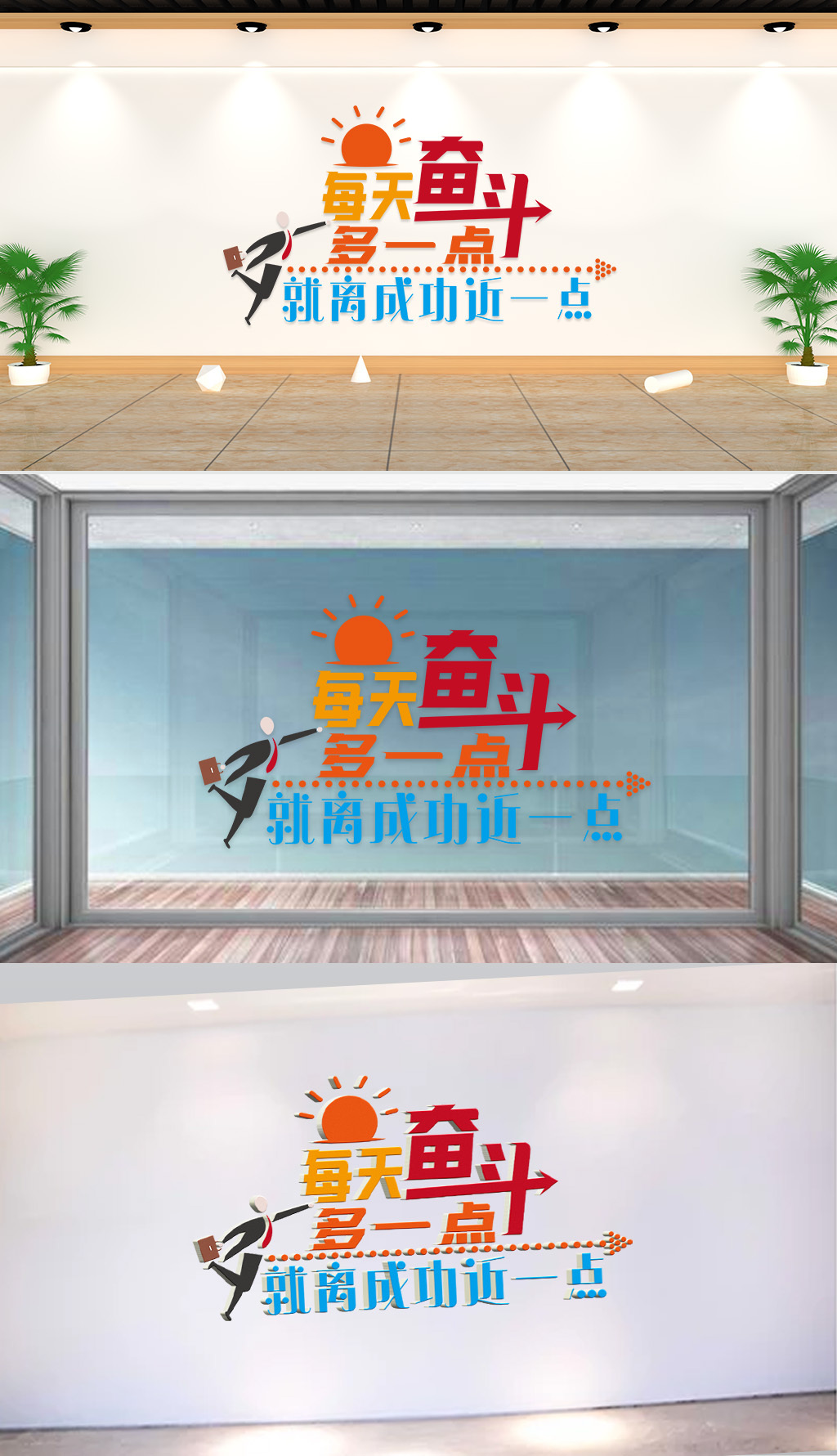文化墙-企业标语-每天奋斗多一点就离成功近一点
