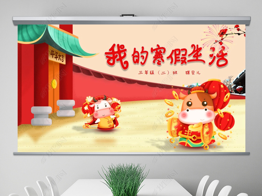 原创2021春节牛年新年我的寒假生活卡通电子相册寒假生活ppt版权可