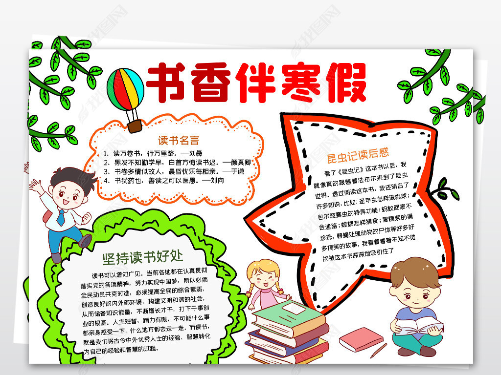 原创书香伴寒假读书小报手抄报新年春节阅读学习摘抄电子小报手抄报