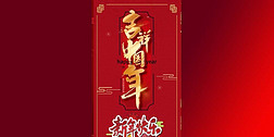 吉祥中国年新年快乐手机竖版祝福拜年视频AE模板