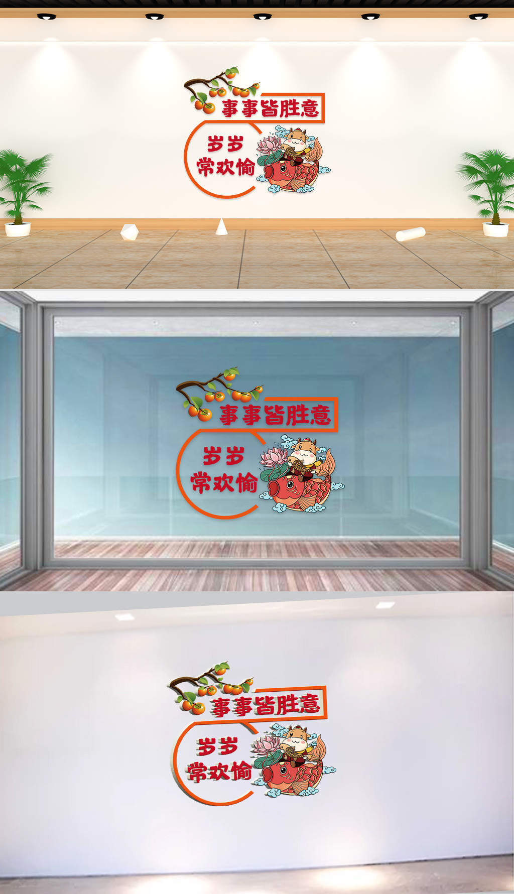 文化墙-民俗传统-岁岁常欢愉事事皆胜意