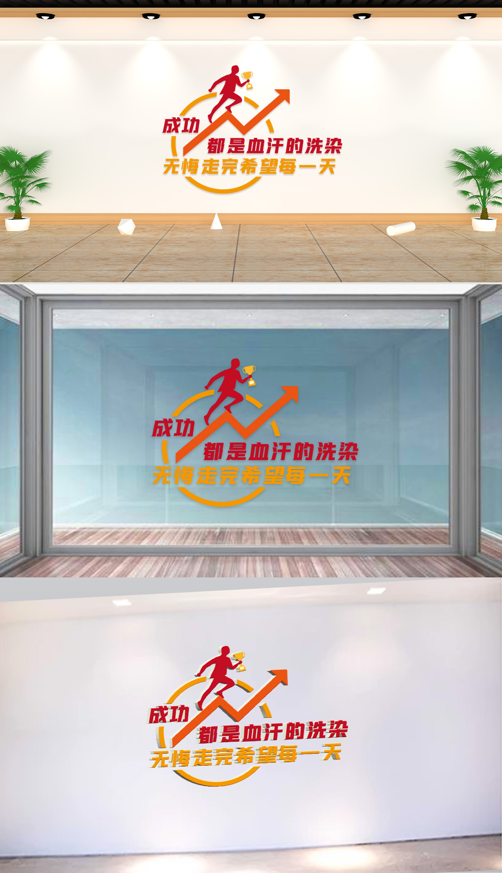 原创文化墙-企业标语-成功都是血汗的洗染无悔走完希望每一天-版权可商用