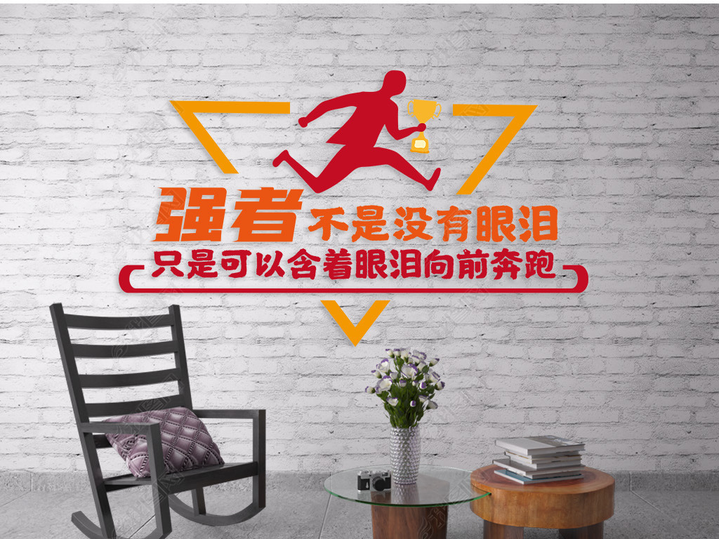 文化墙-企业标语-强者不是没有眼泪只是可以含着眼泪向前奔跑