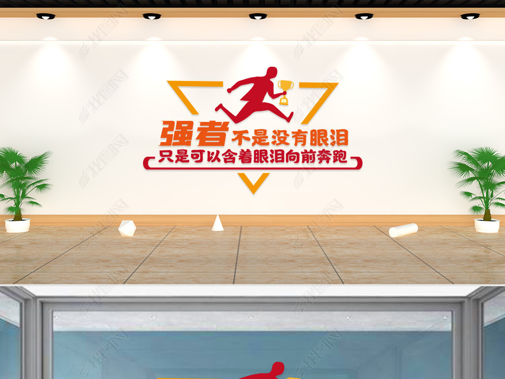文化墙-企业标语-强者不是没有眼泪只是可以含着眼泪向前奔跑