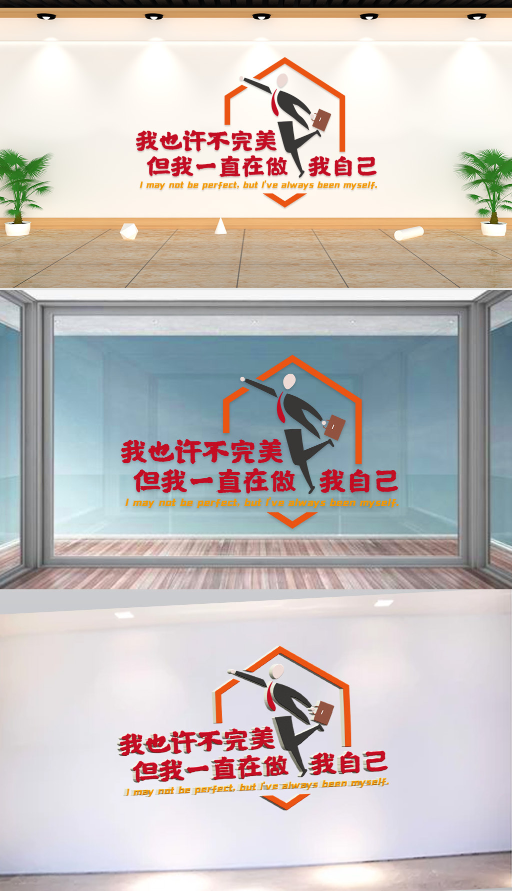 原创文化墙-企业标语-我也许不完美但我一直在做我自己-版权可商用
