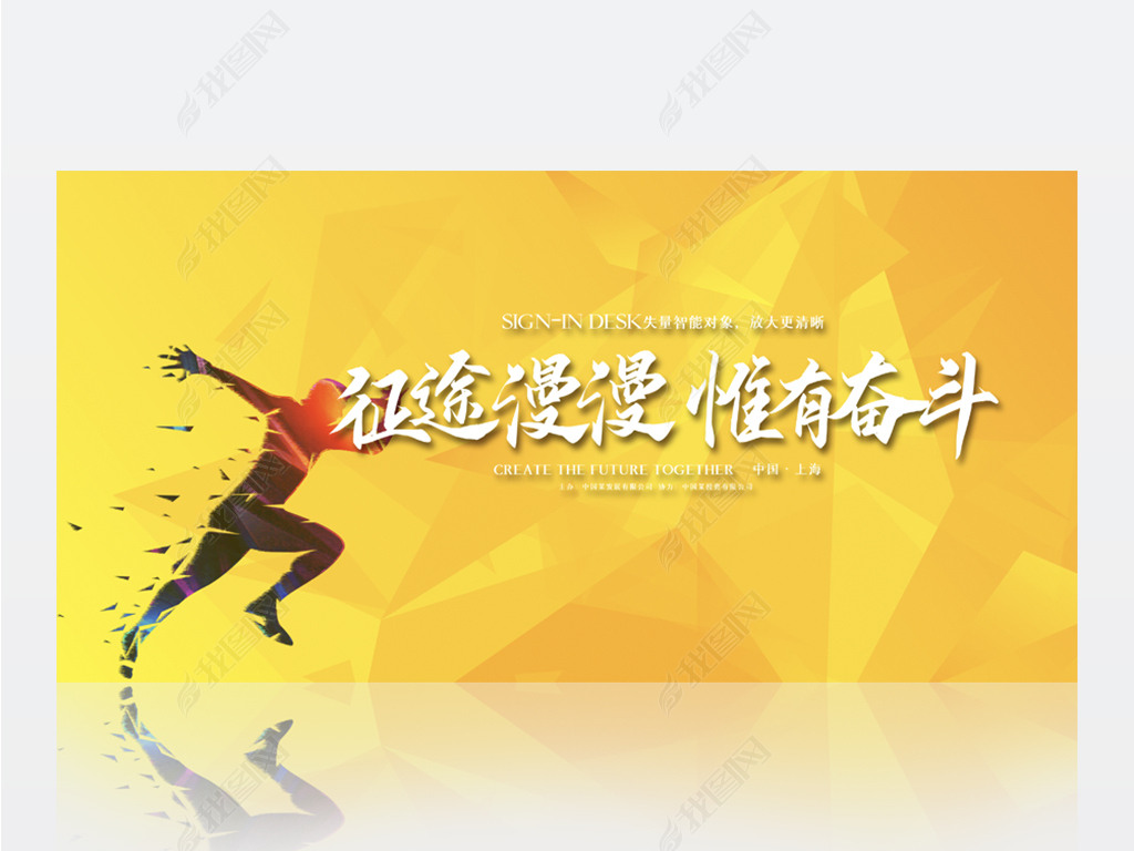 橙色创意征途漫漫惟有奋斗商务背景展板海报设计psd模板