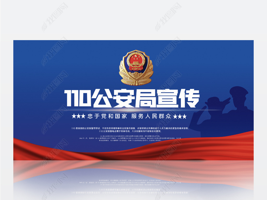 蓝色大气110公安局宣传背景展板海报设计
