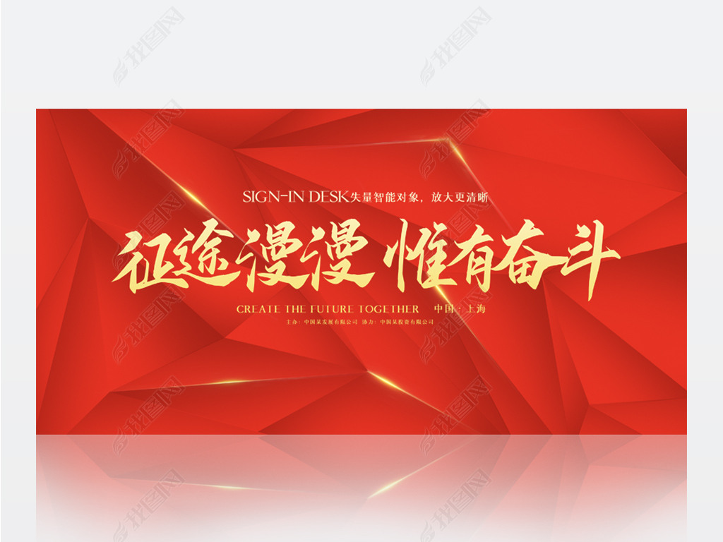 红色喜庆征途漫漫惟有奋斗商务背景展板海报设计psd模板