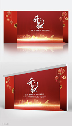 红色喜庆公司开门红工作营销背景展板海报设计