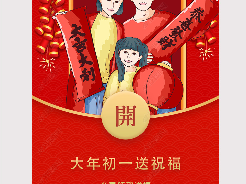 春节大年初一拜年红包封面企业微信红包