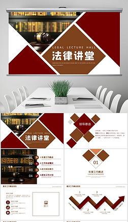 公平公正法律法规律师事务所法律讲堂ppt模板