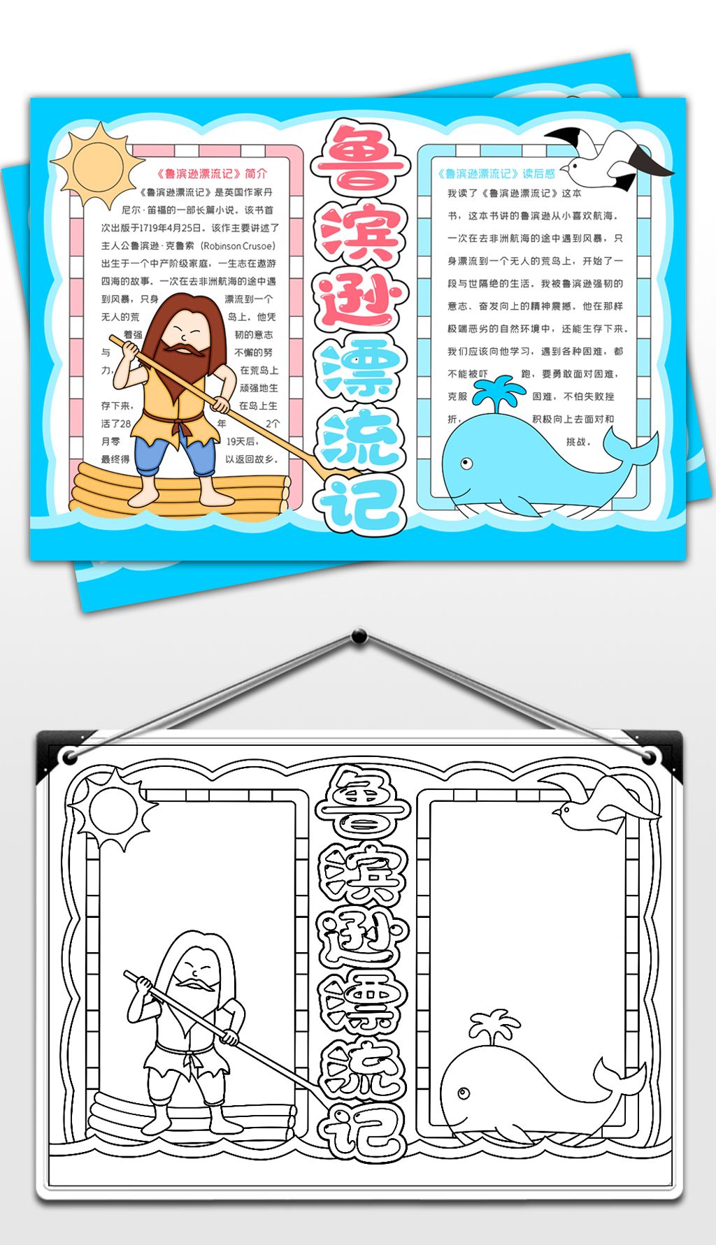 原创鲁滨逊漂流记手抄报西方文学名著手抄报童话故事小报版权可商用