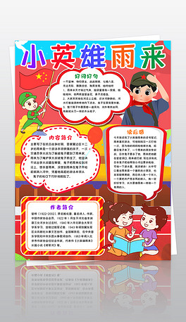 竖版小英雄雨来小报我心中抗日小英雄读书阅读手抄小报