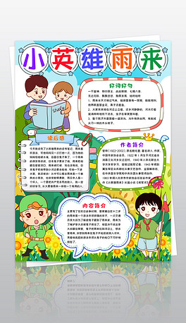 竖版小英雄雨来小报我心中抗日小英雄读书阅读手抄小报