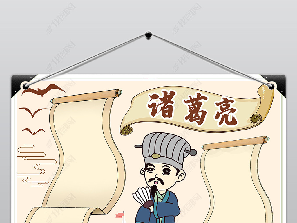 原创历史人物诸葛亮小报三国演义中国传统国学名著电子手抄报模板