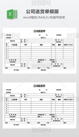 公司送货单模版