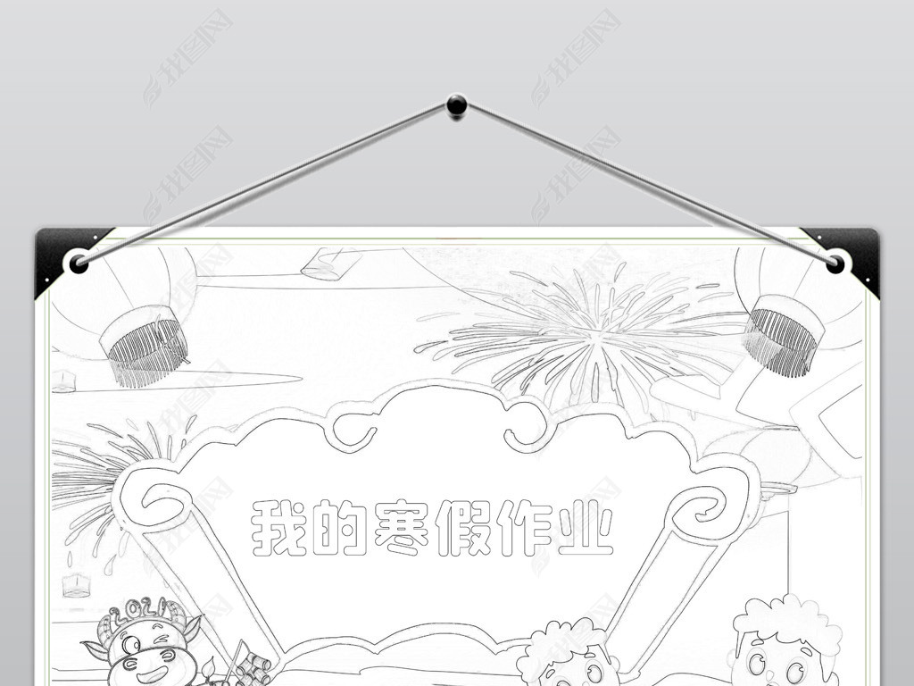 卡通简单小学生寒假生活作业文集封面封皮手抄报线稿模板