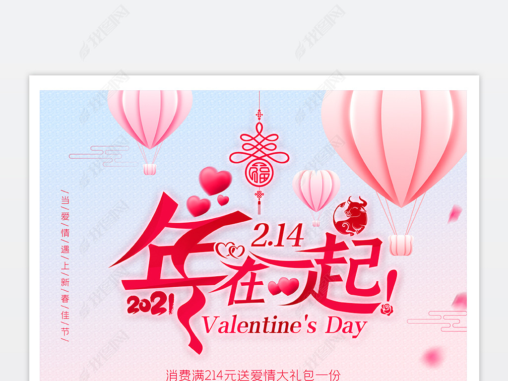 2021-牛年新年214情人节年在一起爱遇新年-海报