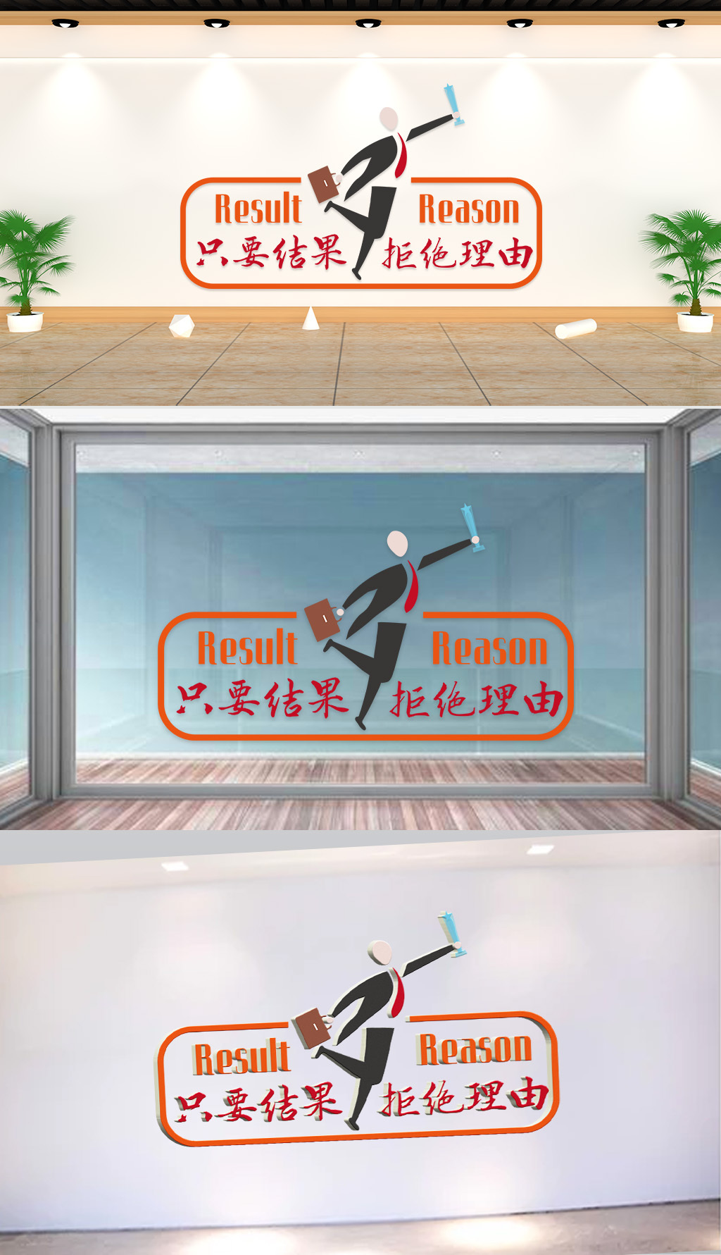 原创文化墙-企业标语-只要结果拒绝理由-版权可商用