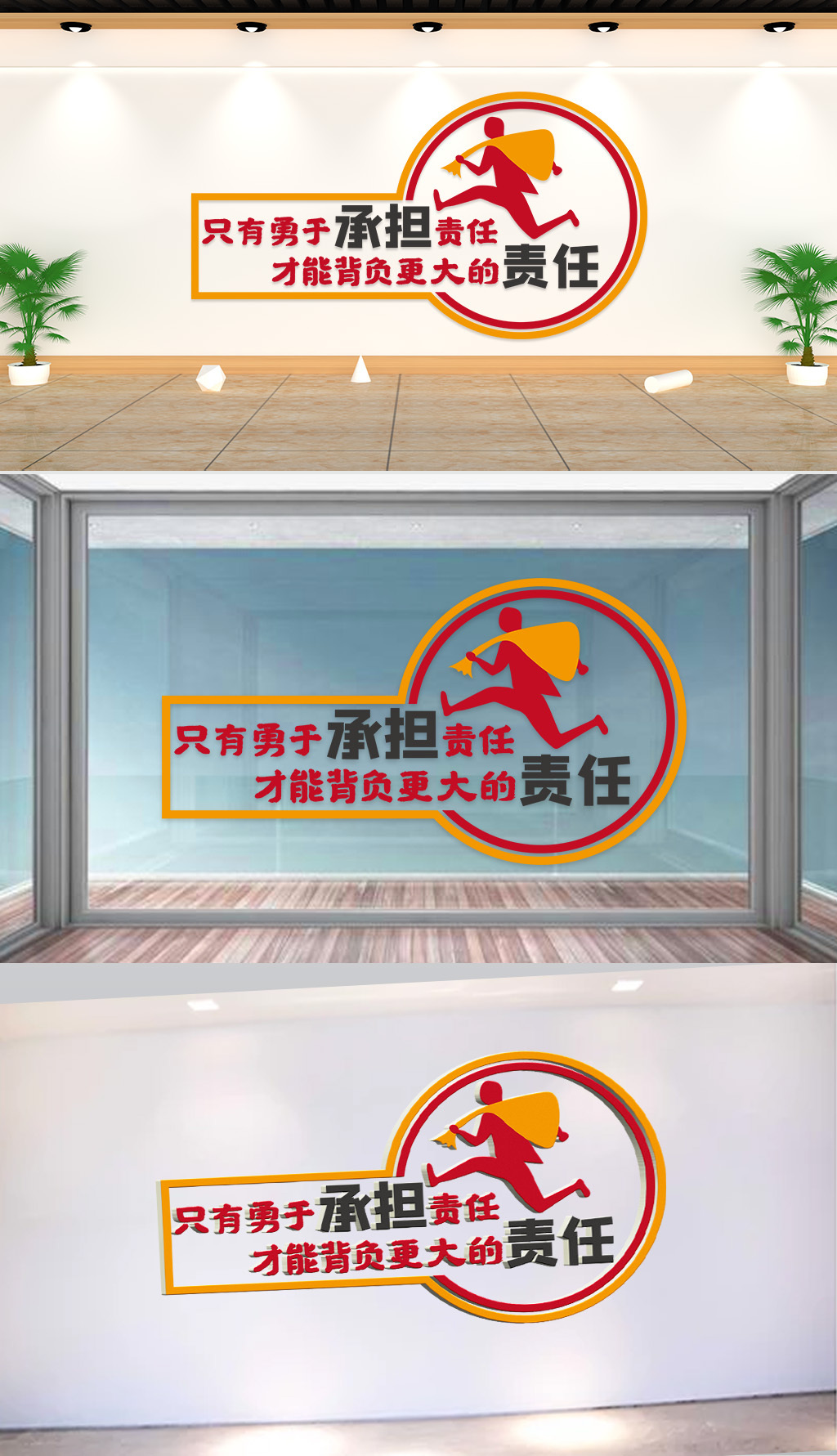文化墙-企业标语-只有勇于承担责任才能背负更大的责任