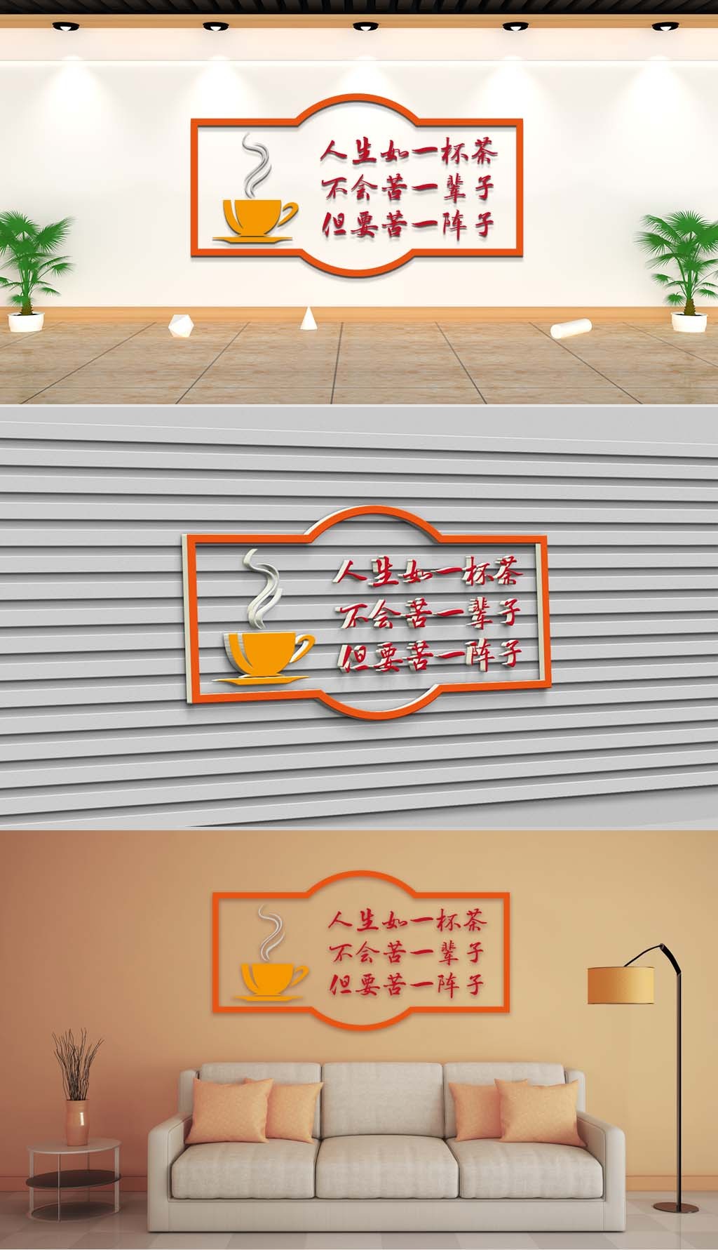 原创文化墙-企业标语-人生如一杯茶不会苦一辈子但要苦一阵子-版权可商用