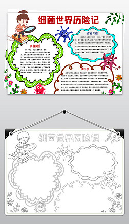 word简单好看四年级细菌世界历险记小报课外读书名著手抄报