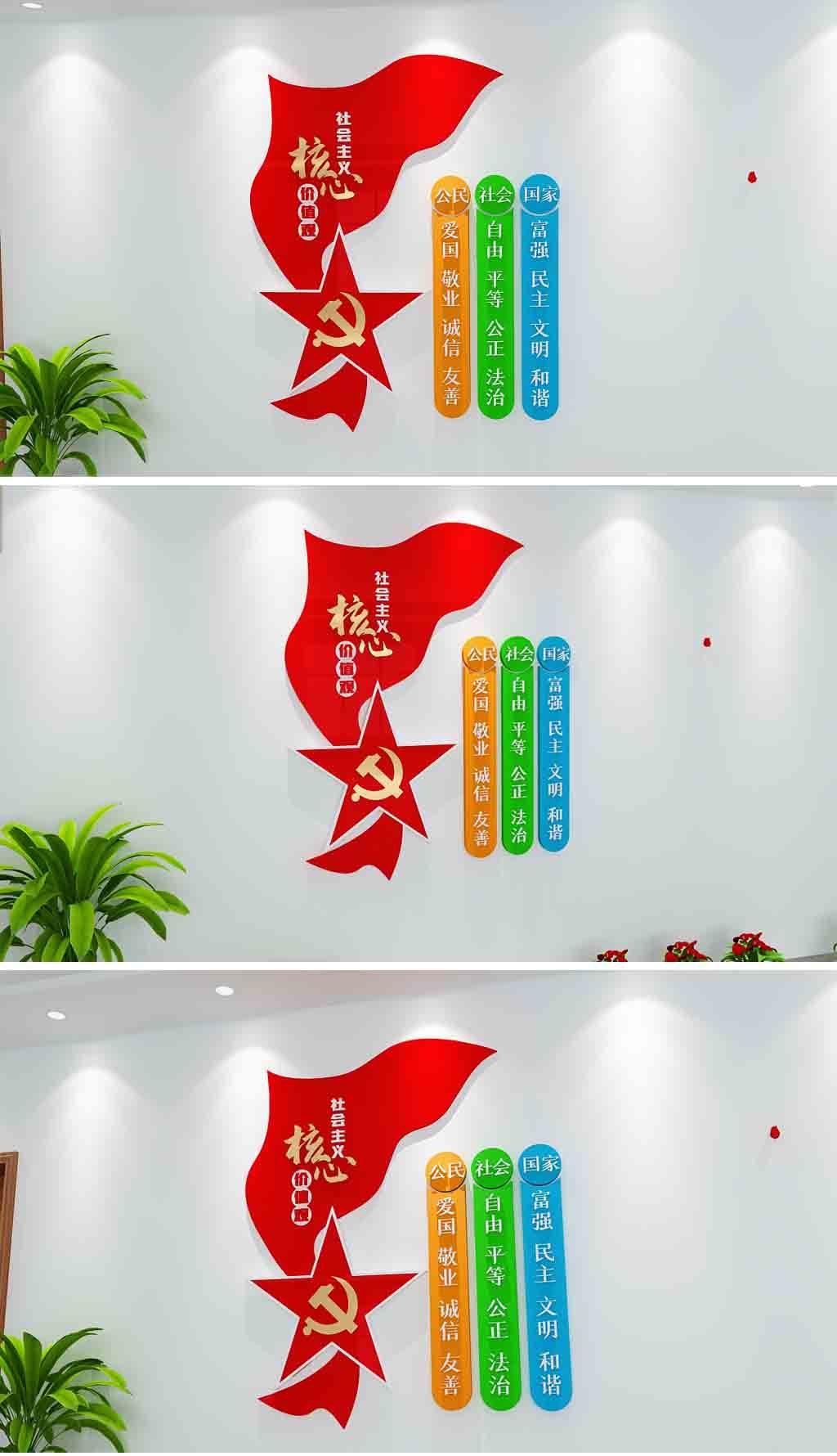 社会主义核心价值观立体党建文化墙形象墙横版标语文化墙