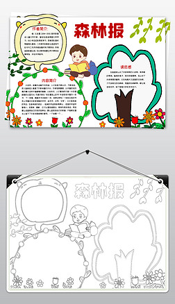 word简单好看小学生四年级森林报模板小报课外读书名著手抄报