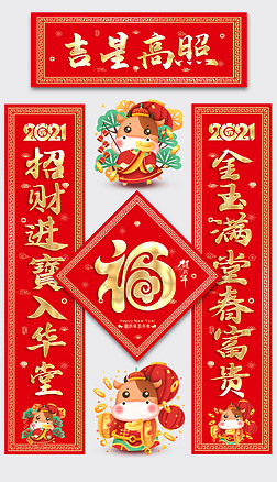 2021大气牛年福字春节对联春联设计