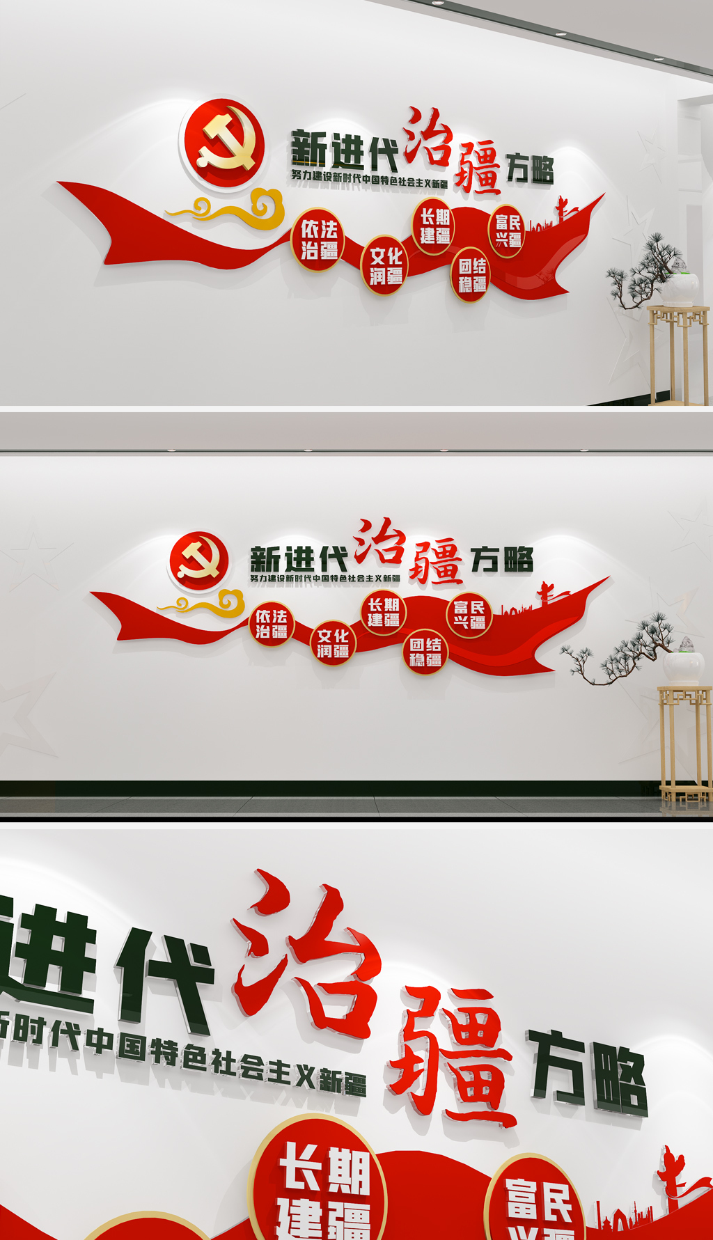 治疆方略党建文化墙社会主义新疆建设