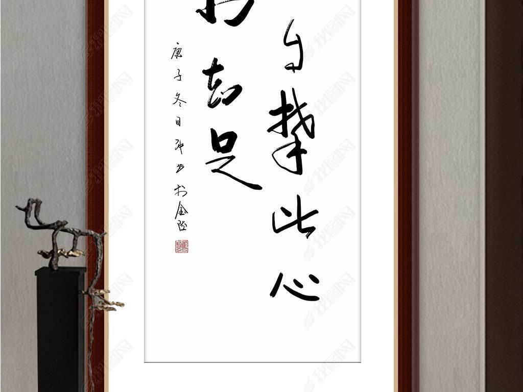 原创新中式手绘水墨禅意书法极简毛笔字客厅玄关装饰画版权可商用