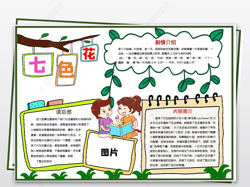 原创word简单七色花小报模板读后感阅读好书推荐线描手抄报素材-版权