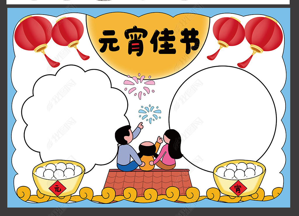 原创元宵佳节手抄报中国传统节日正月十五闹元宵电子小报模板-版权可