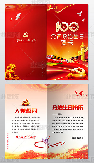 大气红色建党100周年七一建党节党员政治生日贺卡设计