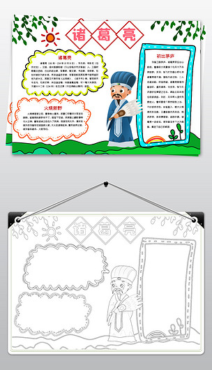 原创历史人物诸葛亮小报三国演义中国传统国学名著电子手抄报模板版权
