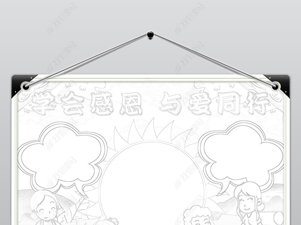 原创学会感恩与爱同行小报模板在感恩中成长感恩节线描手抄报素材