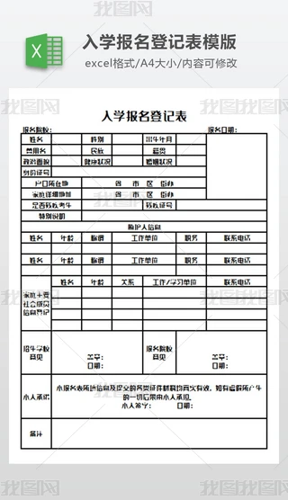 入学申请表Excel表格|入学报名登记表模版