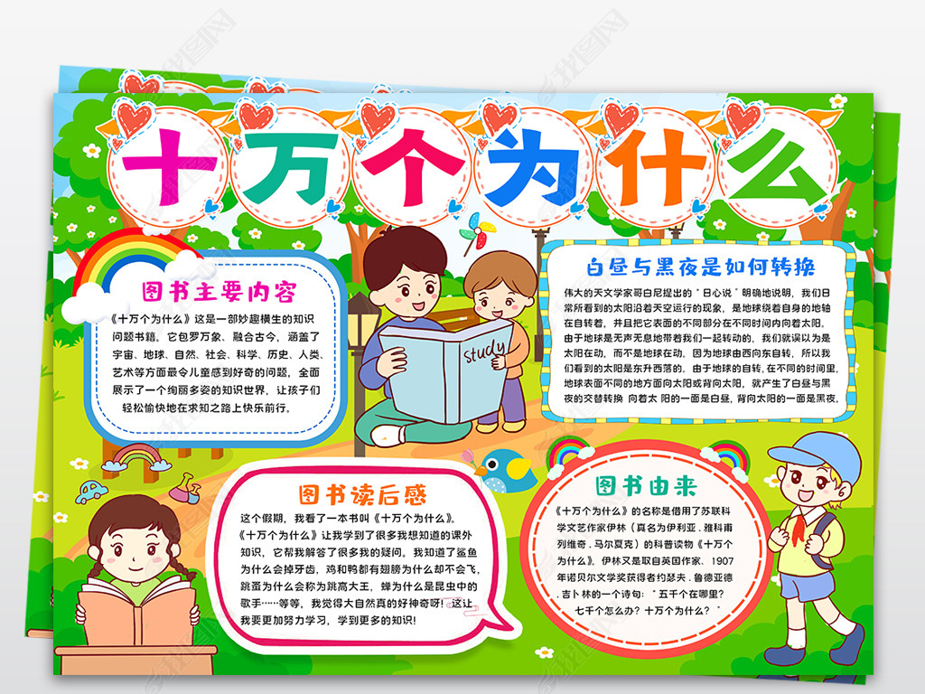 十万个为什么读书小报手抄报寒暑假阅读书笔记读后感小报手抄报