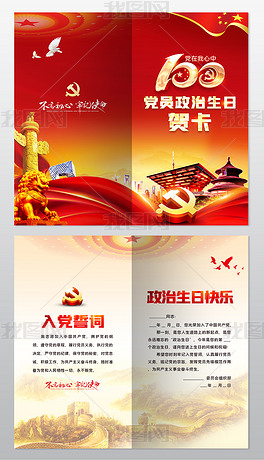 大气红色建党100周年党员政治生日贺卡设计模板