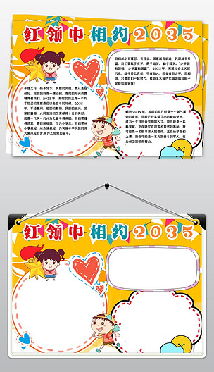 红领巾相约2035争做新时代好少年小报手抄报