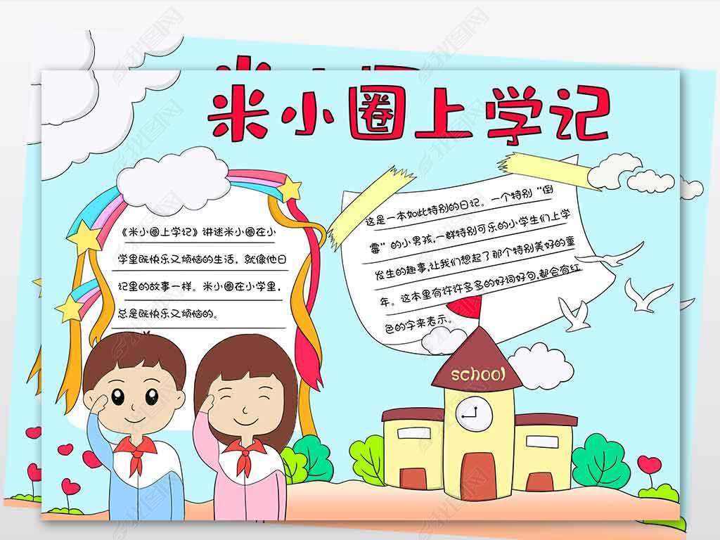 原创wt541米小圈上学记好书推荐手抄报模板-版权可商用