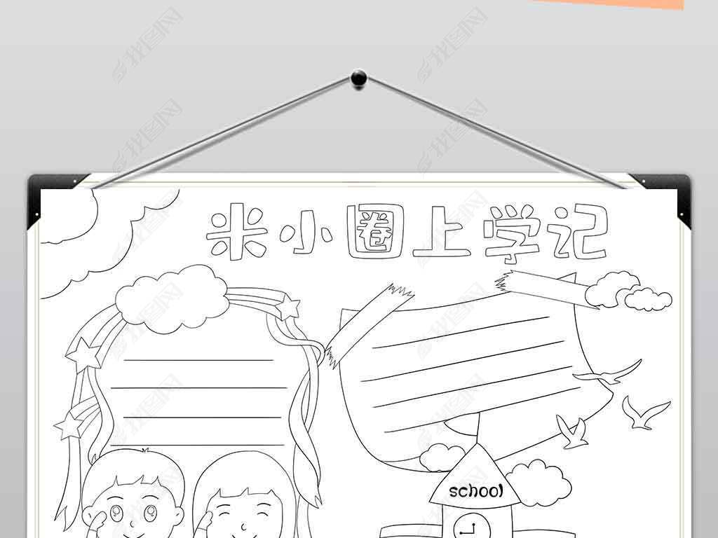 原创wt541米小圈上学记好书推荐手抄报模板-版权可商用